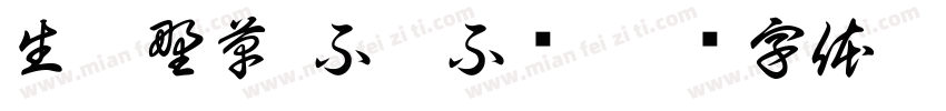 生如野草 不屈不挠字体转换